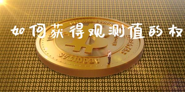 如何获得观测值的权_https://m.eyunqq.com_基金交易_第1张