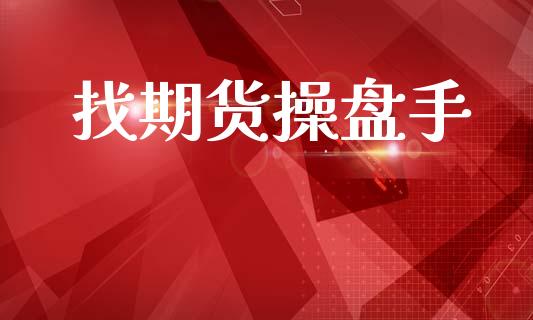 找期货操盘手_https://m.eyunqq.com_融资融券_第1张