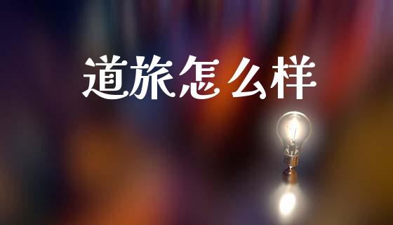 道旅怎么样_https://m.eyunqq.com_新股申购_第1张