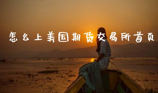 怎么上美国期货交易所首页_https://m.eyunqq.com_基金交易_第1张