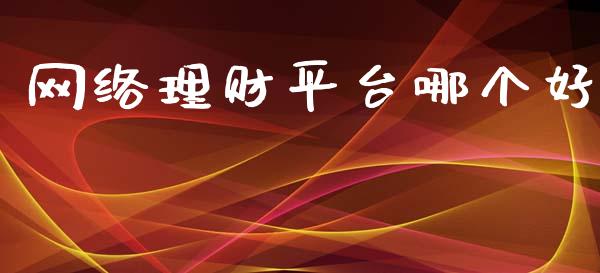 网络理财平台哪个好_https://m.eyunqq.com_融资融券_第1张