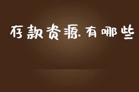 存款资源有哪些_https://m.eyunqq.com_基金交易_第1张