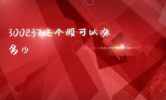 300237这个股可以涨多少_https://m.eyunqq.com_新股申购_第1张