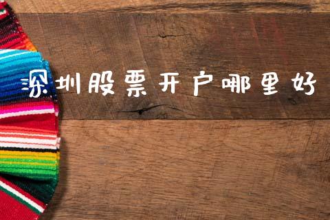 深圳股票开户哪里好_https://m.eyunqq.com_基金交易_第1张