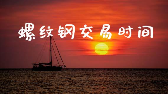 螺纹钢交易时间_https://m.eyunqq.com_新股申购_第1张