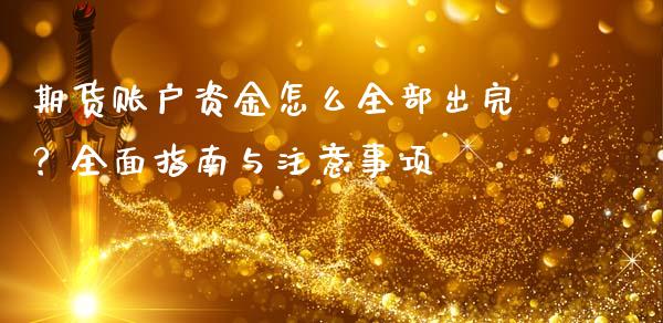 期货账户资金怎么全部出完?全面指南与注意事项_基金交易_第1张_期货投资学习_新股申购_融资融券_基金交易 期货账户资金怎么全部出完?全面指南与注意事项_https://m.eyunqq.com_基金交易_第1张