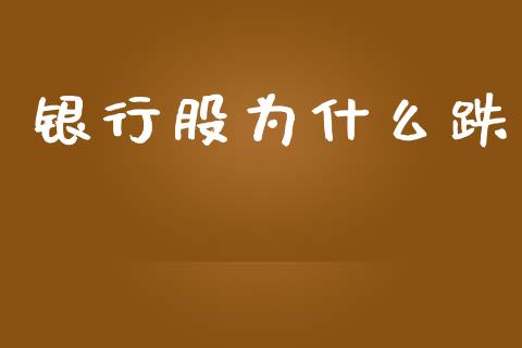 银行股为什么跌_https://m.eyunqq.com_新股申购_第1张
