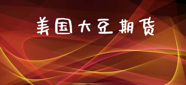 美国大豆期货_https://m.eyunqq.com_基金交易_第1张