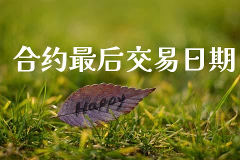 合约最后交易日期_https://m.eyunqq.com_基金交易_第1张