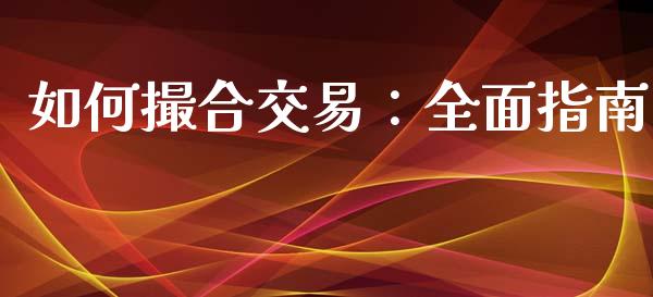 如何撮合交易：全面指南_https://m.eyunqq.com_融资融券_第1张