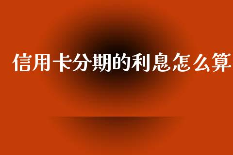信用卡分期的利息怎么算_https://m.eyunqq.com_新股申购_第1张