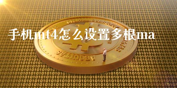 手机mt4怎么设置多根ma_https://m.eyunqq.com_期货投资学习_第1张