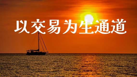 以交易为生通道_https://m.eyunqq.com_新股申购_第1张