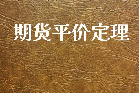 期货平价定理_https://m.eyunqq.com_期货投资学习_第1张