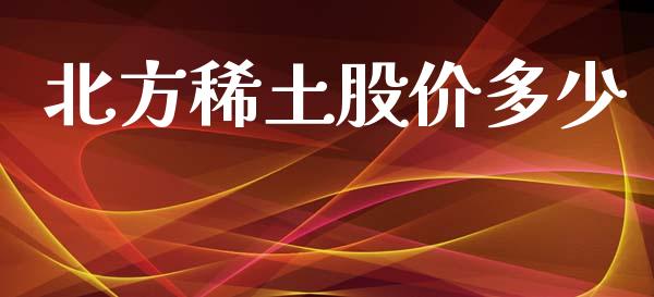 北方稀土股价多少_https://m.eyunqq.com_融资融券_第1张