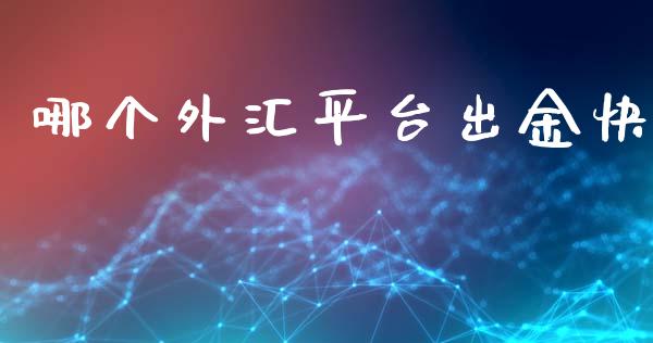 哪个外汇平台出金快_https://m.eyunqq.com_基金交易_第1张