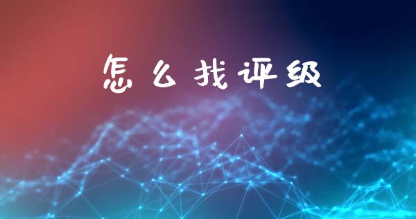 怎么找评级_https://m.eyunqq.com_新股申购_第1张