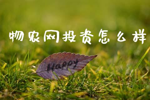 物农网投资怎么样_https://m.eyunqq.com_融资融券_第1张