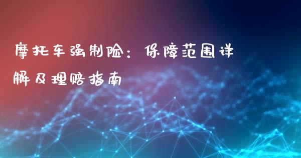摩托车强制险：保障范围详解及理赔指南_https://m.eyunqq.com_基金交易_第1张