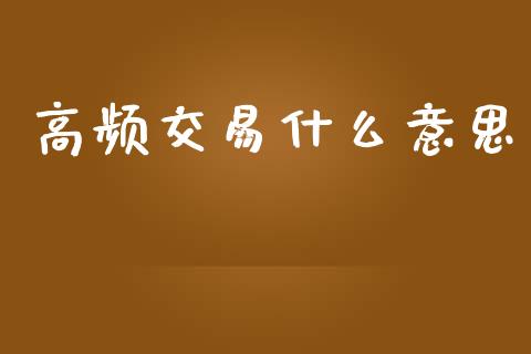 高频交易什么意思_https://m.eyunqq.com_期货投资学习_第1张