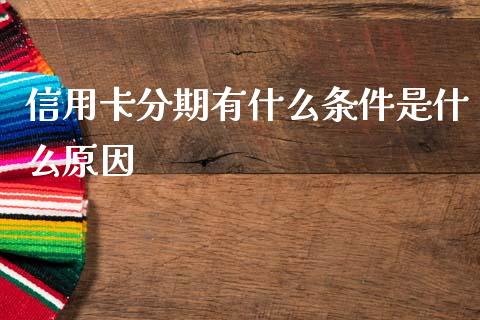 信用卡分期有什么条件是什么原因_https://m.eyunqq.com_新股申购_第1张