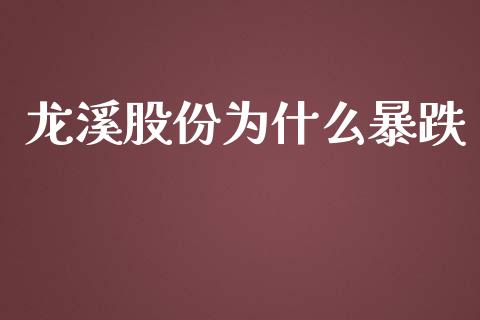 龙溪股份为什么暴跌_https://m.eyunqq.com_新股申购_第1张