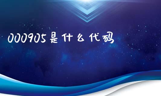 000905是什么代码_https://m.eyunqq.com_融资融券_第1张