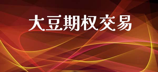 大豆期权交易_https://m.eyunqq.com_融资融券_第1张