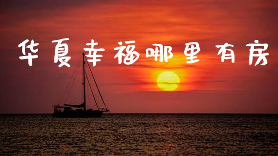 华夏幸福哪里有房_https://m.eyunqq.com_融资融券_第1张