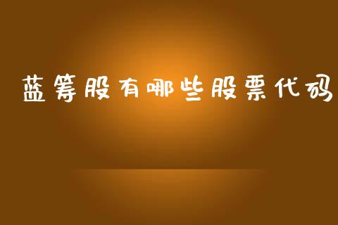 蓝筹股有哪些股票代码_https://m.eyunqq.com_新股申购_第1张