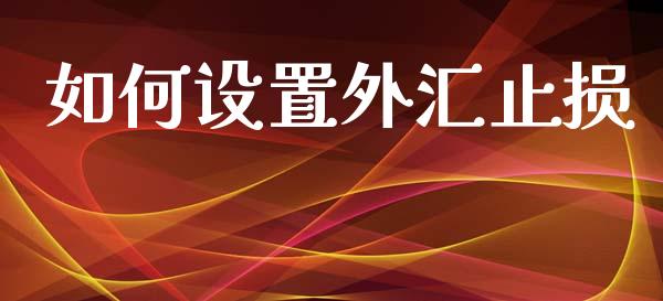 如何设置外汇止损_https://m.eyunqq.com_基金交易_第1张