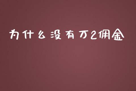 为什么没有万2佣金_https://m.eyunqq.com_期货投资学习_第1张