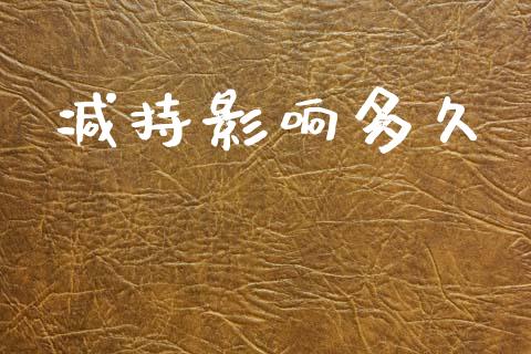 减持影响多久_https://m.eyunqq.com_新股申购_第1张