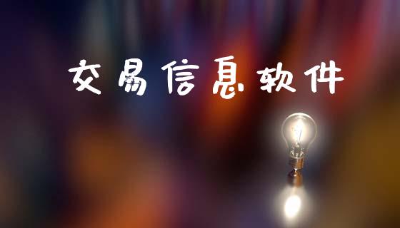 交易信息软件_https://m.eyunqq.com_基金交易_第1张