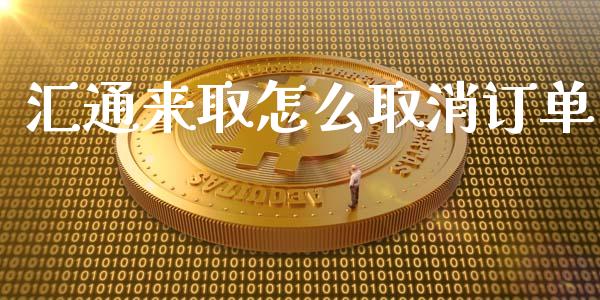 汇通来取怎么取消订单_https://m.eyunqq.com_融资融券_第1张