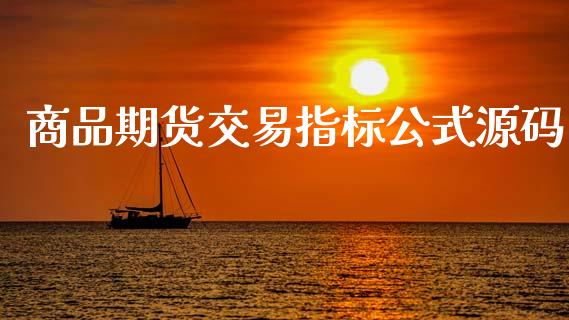 商品期货交易指标公式源码_https://m.eyunqq.com_基金交易_第1张