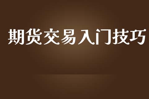 期货交易入门技巧_https://m.eyunqq.com_新股申购_第1张