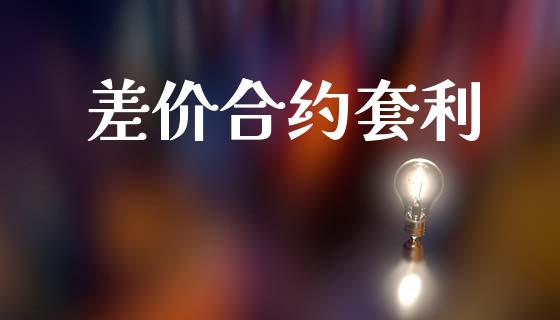 差价合约套利_https://m.eyunqq.com_期货投资学习_第1张
