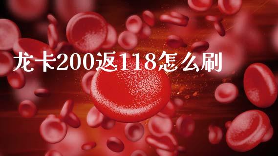 龙卡200返118怎么刷_https://m.eyunqq.com_期货投资学习_第1张