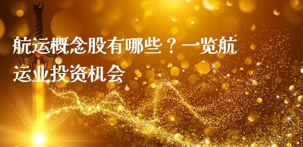 航运概念股有哪些？一览航运业投资机会_https://m.eyunqq.com_基金交易_第1张