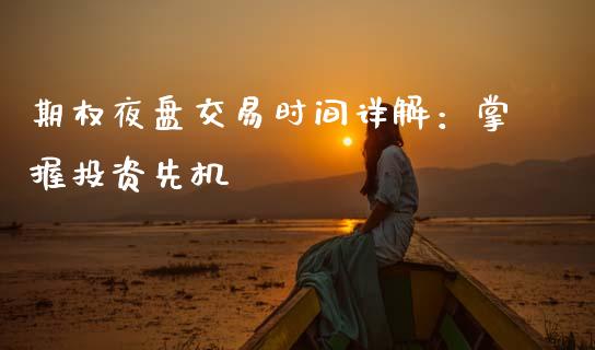 期权夜盘交易时间详解：掌握投资先机_https://m.eyunqq.com_新股申购_第1张