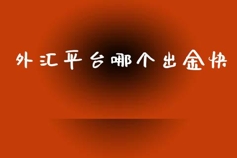 外汇平台哪个出金快_https://m.eyunqq.com_新股申购_第1张