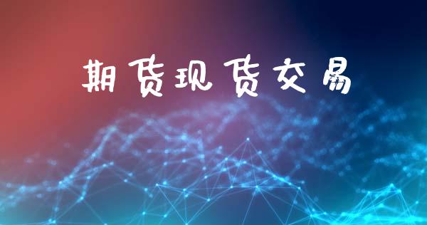 期货现货交易_https://m.eyunqq.com_融资融券_第1张