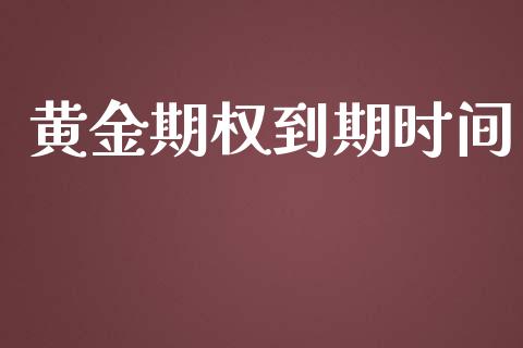 黄金期权到期时间_https://m.eyunqq.com_融资融券_第1张