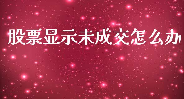 股票显示未成交怎么办_期货投资学习_第1张_期货投资学习_新股申购_融资融券_基金交易 股票显示未成交怎么办_https://m.eyunqq.com_期货投资学习_第1张