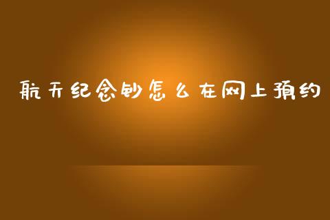 航天纪念钞怎么在网上预约_https://m.eyunqq.com_基金交易_第1张