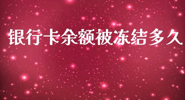 银行卡余额被冻结多久_https://m.eyunqq.com_新股申购_第1张