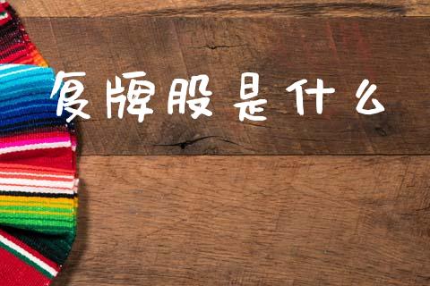 复牌股是什么_https://m.eyunqq.com_融资融券_第1张