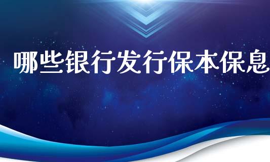 哪些银行发行保本保息_https://m.eyunqq.com_新股申购_第1张
