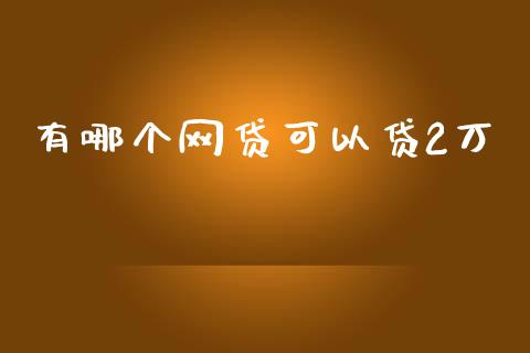 有哪个网贷可以贷2万_https://m.eyunqq.com_新股申购_第1张